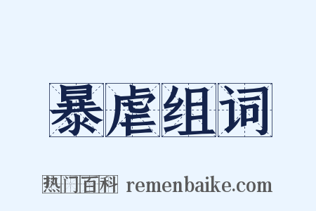 暴虐组词是什么意思的图片